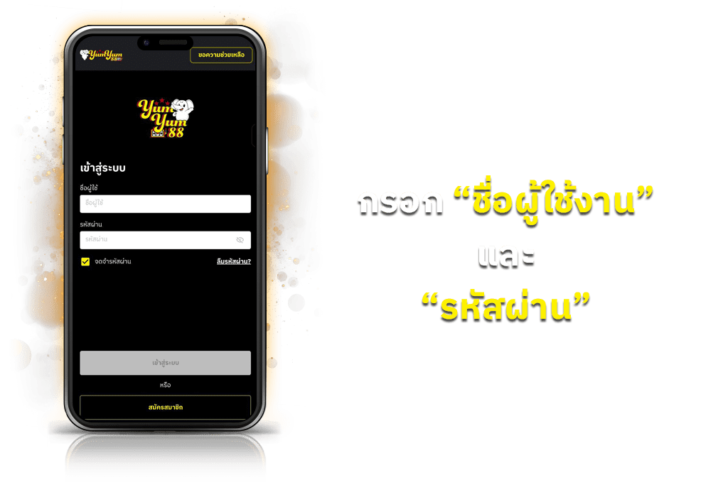 ยำยำ88 username input